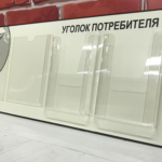 Уголок потребителя