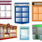 Информационные стенды