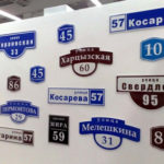 Адресные таблички