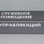 Таблички на дверь